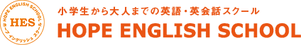 HOPE ENGLISH SCHOOL　小学生から大人までの英語・英会話スクール