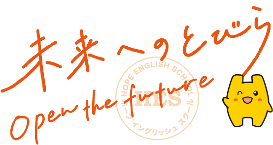 未来へのとびら　open the future　HOPE ENGLISH SCHOOL